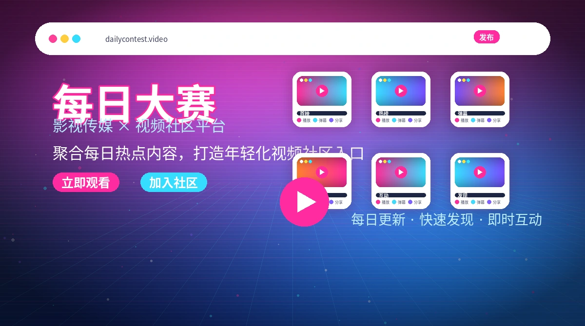 每日大赛影视活动与官方公告展示